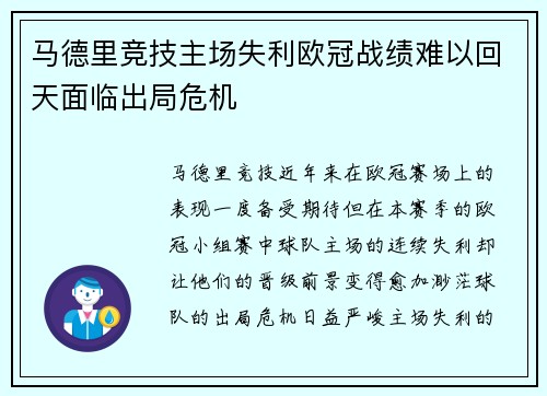 马德里竞技主场失利欧冠战绩难以回天面临出局危机