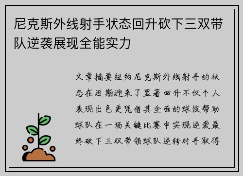 尼克斯外线射手状态回升砍下三双带队逆袭展现全能实力