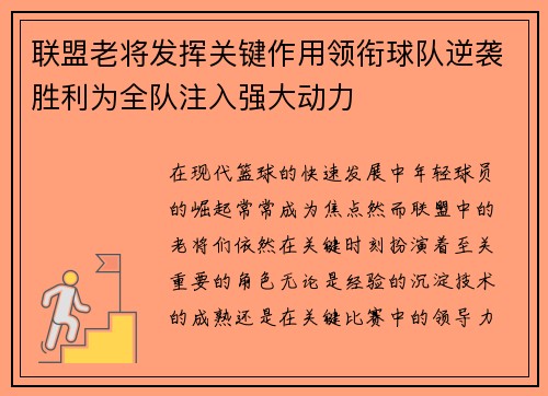 联盟老将发挥关键作用领衔球队逆袭胜利为全队注入强大动力