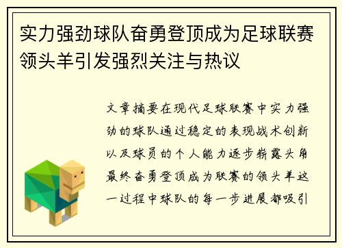 实力强劲球队奋勇登顶成为足球联赛领头羊引发强烈关注与热议