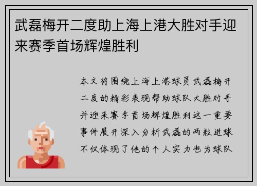 武磊梅开二度助上海上港大胜对手迎来赛季首场辉煌胜利