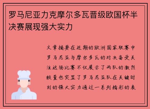 罗马尼亚力克摩尔多瓦晋级欧国杯半决赛展现强大实力