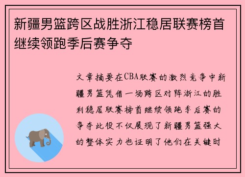 新疆男篮跨区战胜浙江稳居联赛榜首继续领跑季后赛争夺