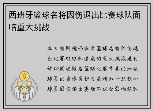 西班牙篮球名将因伤退出比赛球队面临重大挑战