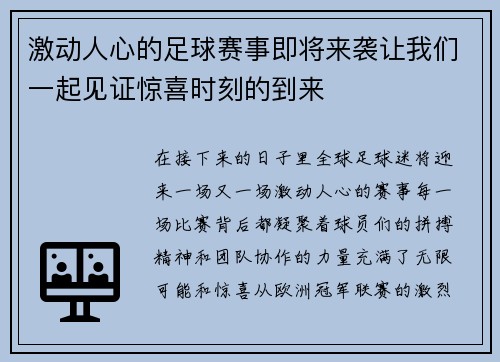 激动人心的足球赛事即将来袭让我们一起见证惊喜时刻的到来