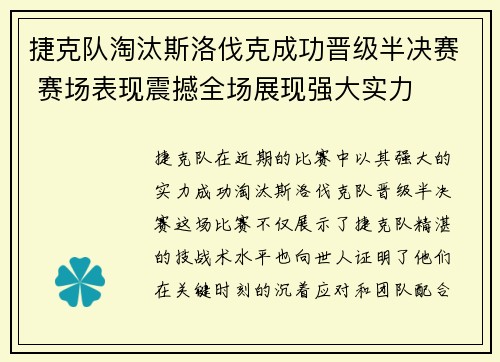 捷克队淘汰斯洛伐克成功晋级半决赛 赛场表现震撼全场展现强大实力