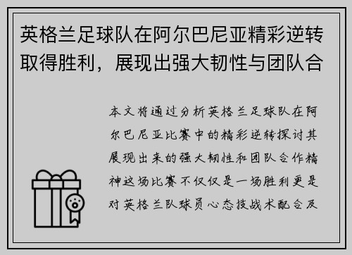 英格兰足球队在阿尔巴尼亚精彩逆转取得胜利，展现出强大韧性与团队合作精神