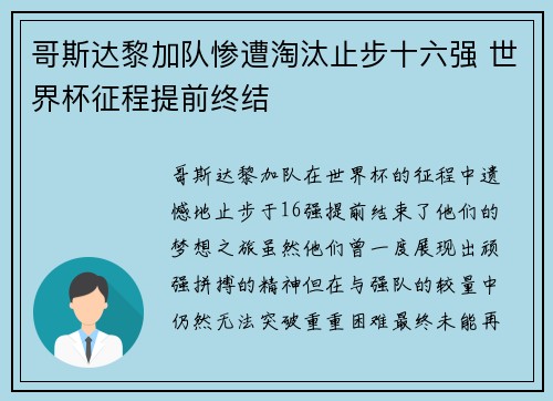 哥斯达黎加队惨遭淘汰止步十六强 世界杯征程提前终结