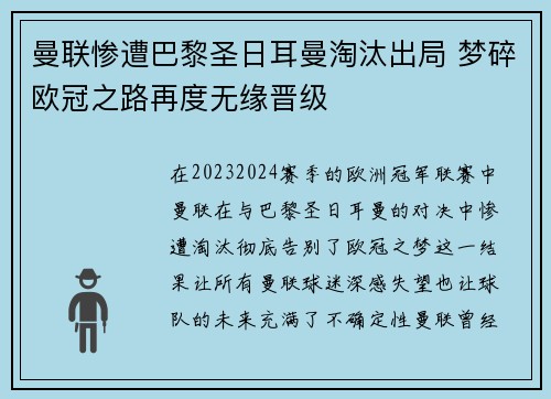 曼联惨遭巴黎圣日耳曼淘汰出局 梦碎欧冠之路再度无缘晋级