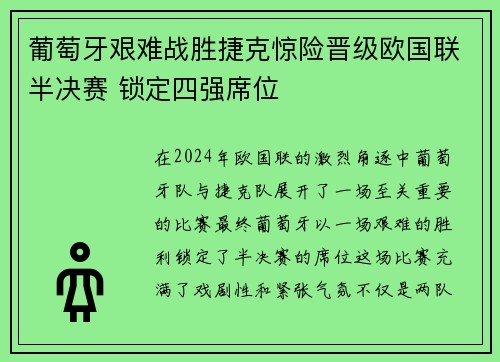 葡萄牙艰难战胜捷克惊险晋级欧国联半决赛 锁定四强席位