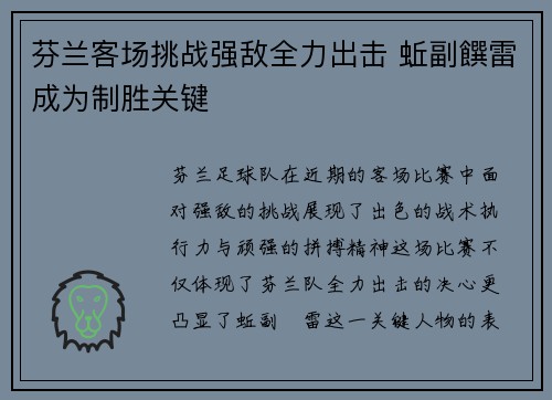 芬兰客场挑战强敌全力出击 蚯副饌雷成为制胜关键