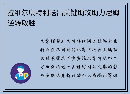 拉维尔康特利送出关键助攻助力尼姆逆转取胜