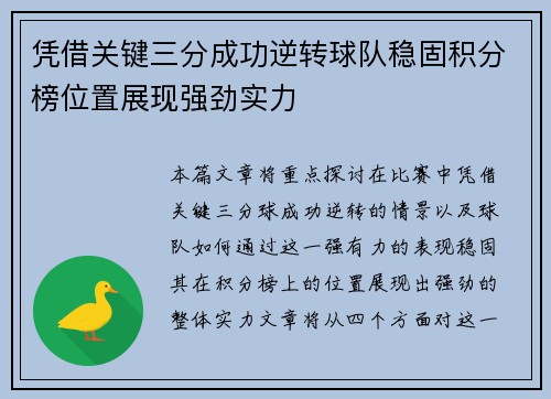 凭借关键三分成功逆转球队稳固积分榜位置展现强劲实力