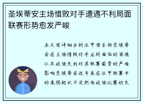 圣埃蒂安主场惜败对手遭遇不利局面联赛形势愈发严峻