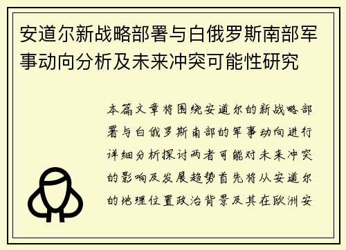 安道尔新战略部署与白俄罗斯南部军事动向分析及未来冲突可能性研究