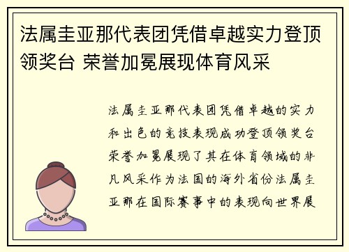 法属圭亚那代表团凭借卓越实力登顶领奖台 荣誉加冕展现体育风采