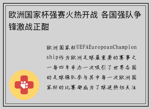 欧洲国家杯强赛火热开战 各国强队争锋激战正酣