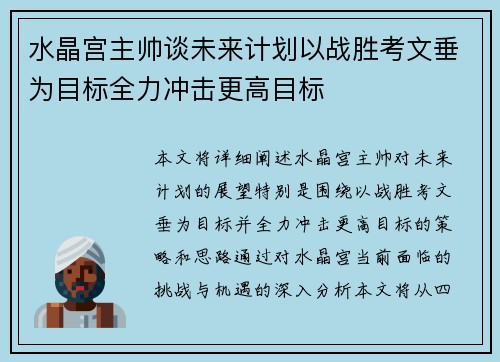 水晶宫主帅谈未来计划以战胜考文垂为目标全力冲击更高目标