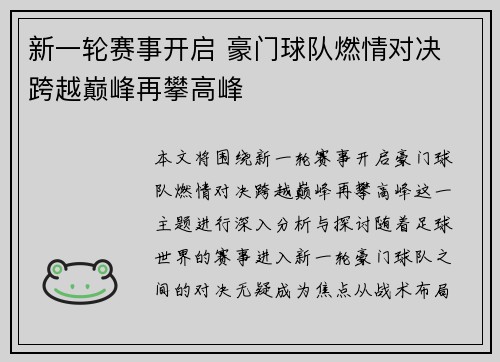 新一轮赛事开启 豪门球队燃情对决 跨越巅峰再攀高峰