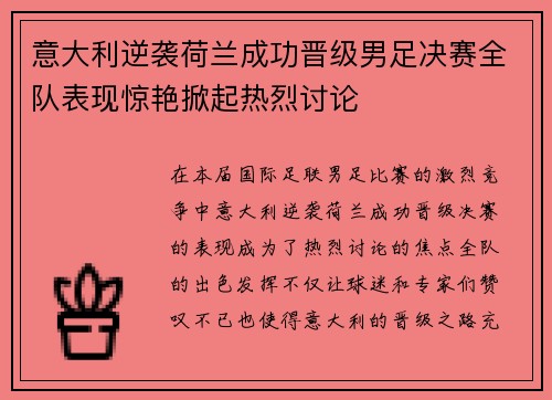 意大利逆袭荷兰成功晋级男足决赛全队表现惊艳掀起热烈讨论