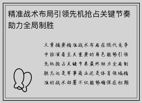 精准战术布局引领先机抢占关键节奏助力全局制胜