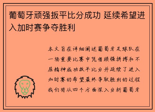 葡萄牙顽强扳平比分成功 延续希望进入加时赛争夺胜利