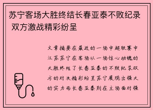 苏宁客场大胜终结长春亚泰不败纪录 双方激战精彩纷呈