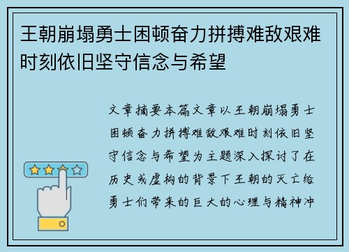 王朝崩塌勇士困顿奋力拼搏难敌艰难时刻依旧坚守信念与希望