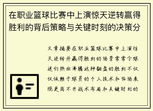 在职业篮球比赛中上演惊天逆转赢得胜利的背后策略与关键时刻的决策分析