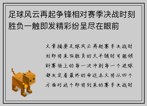 足球风云再起争锋相对赛季决战时刻胜负一触即发精彩纷呈尽在眼前