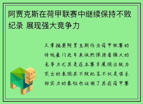 阿贾克斯在荷甲联赛中继续保持不败纪录 展现强大竞争力