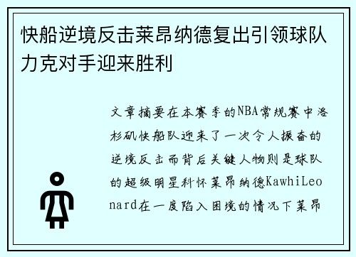 快船逆境反击莱昂纳德复出引领球队力克对手迎来胜利