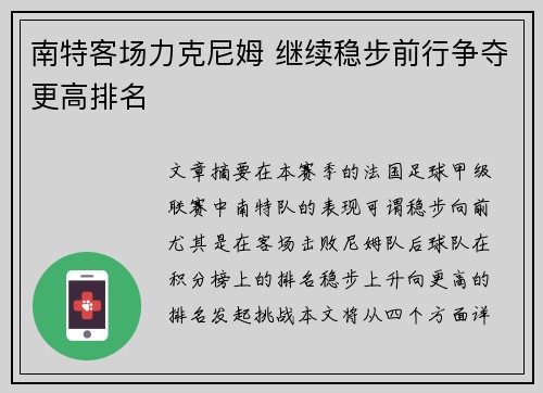 南特客场力克尼姆 继续稳步前行争夺更高排名