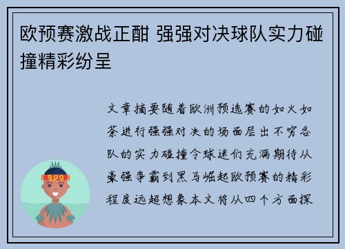 欧预赛激战正酣 强强对决球队实力碰撞精彩纷呈