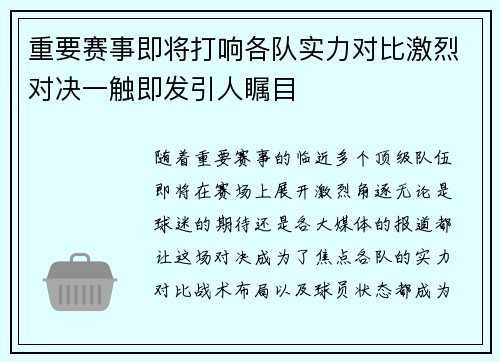 重要赛事即将打响各队实力对比激烈对决一触即发引人瞩目