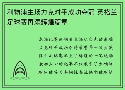 利物浦主场力克对手成功夺冠 英格兰足球赛再添辉煌篇章