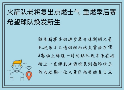 火箭队老将复出点燃士气 重燃季后赛希望球队焕发新生