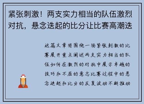 紧张刺激！两支实力相当的队伍激烈对抗，悬念迭起的比分让比赛高潮迭起