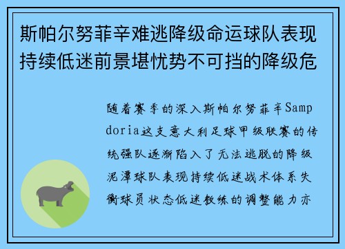 斯帕尔努菲辛难逃降级命运球队表现持续低迷前景堪忧势不可挡的降级危机