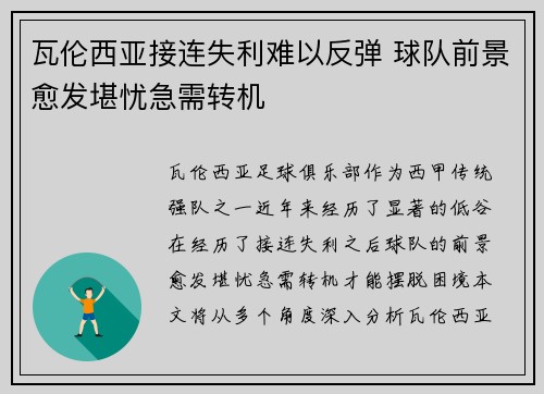 瓦伦西亚接连失利难以反弹 球队前景愈发堪忧急需转机