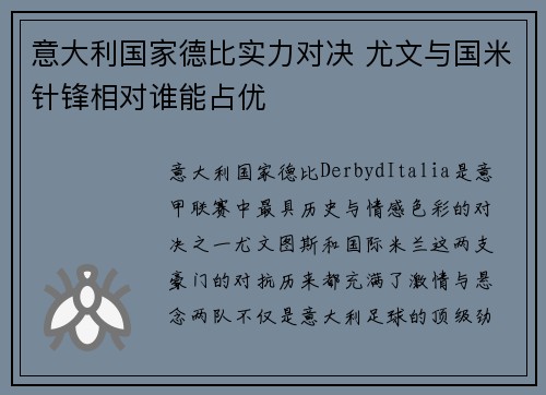 意大利国家德比实力对决 尤文与国米针锋相对谁能占优