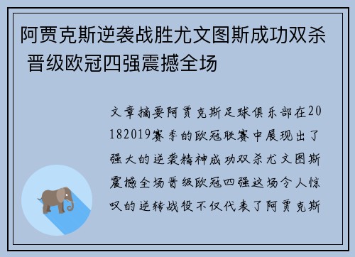 阿贾克斯逆袭战胜尤文图斯成功双杀 晋级欧冠四强震撼全场