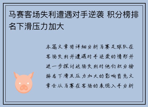 马赛客场失利遭遇对手逆袭 积分榜排名下滑压力加大