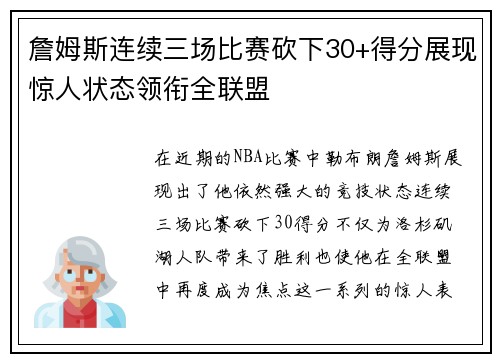 詹姆斯连续三场比赛砍下30+得分展现惊人状态领衔全联盟