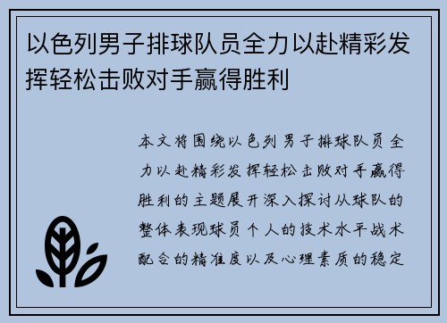 以色列男子排球队员全力以赴精彩发挥轻松击败对手赢得胜利