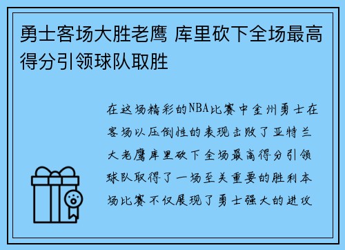 勇士客场大胜老鹰 库里砍下全场最高得分引领球队取胜