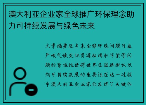 澳大利亚企业家全球推广环保理念助力可持续发展与绿色未来