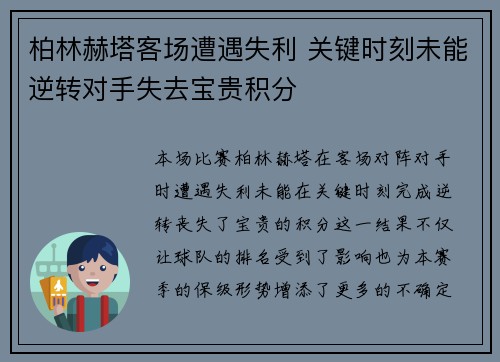 柏林赫塔客场遭遇失利 关键时刻未能逆转对手失去宝贵积分