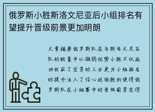 俄罗斯小胜斯洛文尼亚后小组排名有望提升晋级前景更加明朗