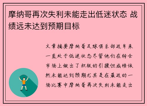 摩纳哥再次失利未能走出低迷状态 战绩远未达到预期目标